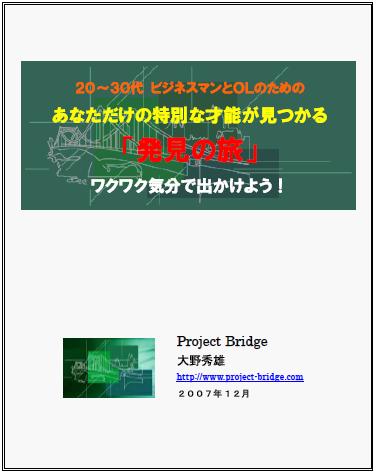 貴方は自分で思っているより「すごい人」   あなただけの特別な才能が見つかる 『発見の旅』 １３０％返金保証付き