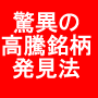 株の初心者でも、株で勝てない方でも高騰銘柄でたらふく稼ぐ!【驚異の高騰銘柄発見法】