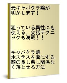 顔の良し悪しなんて関係なし！元NO１キャバクラ嬢が語る生の声！キャバクラ嬢・ホステスを落とす魔法のテクニック