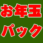 総額100万円が1980円！ツール＆商材パックお年玉福袋