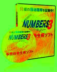 初心者歓迎！！ナンバーズ予想自動生成ソフト