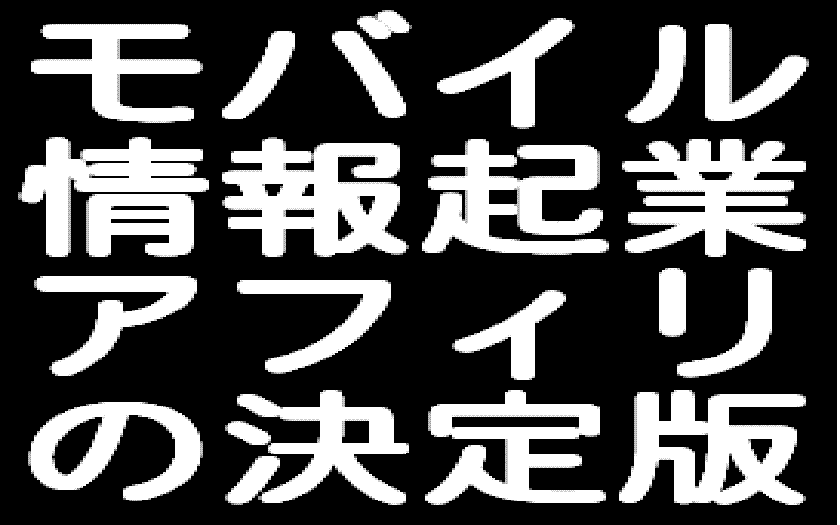 メールしかできない携帯ど素人があっという間に携帯ビジネスで月収100万円稼げた方法
