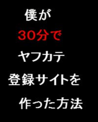 僕が３０分でヤフカテ登録サイトを作った方法