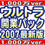 【転売可リセールライト付】ウルトラ開業パック2007【1000万バージョン】あのソフトもこのソフトも！10ギガのデータをＤＶＤ１枚に圧縮！