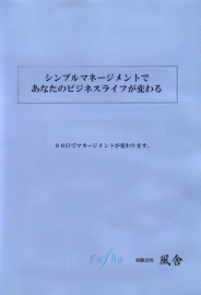 シンプルマネージメントであなたのビジネスライフが変わる～ミドルマネージメント編～