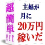 HP?メルマガ?ブログ?SEO?・・・そんなのできな?い!!30代主婦が月に20万稼いだ方法?私はこれで成功しました。その方法を紹介します?