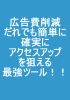 広告費削減!!誰でも簡単に確実にアクセスアップを狙える最強ツール!!【返金保証付】