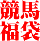 2008年は早いもの勝ち!!元旦発売「競馬福袋」 2つの馬券ノウハウと業者でも喉から手が出るぐらい欲しいコンピ指数ツールもセット!!