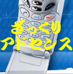 携帯アドセンス