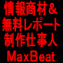 情報商材＆無料レポート制作仕事人ＭａｘＢｅａｔトップページ