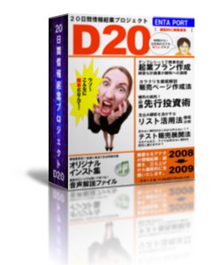 サルでも情報起業できてしまう魅惑の情報起業パッケージＤ２０　なんと、完全サポートで挫折者０の実績！買ったら最後、起業できるまで逃がしません！