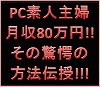 PCど素人が月収80万超えた!!「出会いサイト開業マニュアル2008」