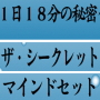 1日たったの18分聞くだけで成功マインドがセットされる、ザ・シークレットマインドセット　～1日18分の秘密～
