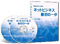 「ネットビジネス　最初の一歩」