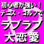 サークル恋愛成功マニュアル//テニス・ゴルフで彼女とラブラブ♪「おひさま恋愛」成功法