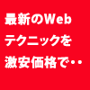 激安。流行のWeb技術を身に付けてワンランク上のデザインを目指しませんか。Webクリエイター初歩セット