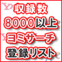 「ヨミサーチ 検索エンジン登録リスト」収録数8,000件以上の登録リスト達が、あなたのSEOの被リンク対策を強力に支援!しかもPR・相互リンクの有無など各サイトデーターも完備!