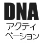 「DNAアクティベーション」マニュアルVer.2