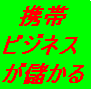 メールしか出来ない携帯ど素人が、携帯ビジネスで月収１００万円稼げた方法