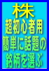 株を始めたばかりの超初心者でもＯＫ！『３０分で簡単に話題の銘柄が選べる本』