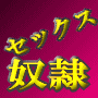 【セックス奴隷永久契約法】　あなたの体以外受け付けられなくなる体にしてしまうセックスとは？