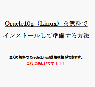 Oracle（Linux）を無料でインストールして準備する方法