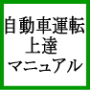 ペーパードライバーでもできた！実践的！無事故運転法習得マニュアル