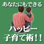 デキる子に変える「あなたにもできるハッピー子育て術！！」