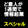 本気であなたを情報起業させます！ど素人がたった一週間で情報起業「スペシャル」！販売したい商材を御自分で選んでいただきます。サポートは万全メールから電話までOK