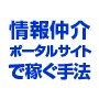 1人で５億円！起業準備家に贈る！『情報仲介ポータルサイト 稼ぎ方マニュアル』 【ＰＤＦ版】
