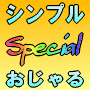 シンプルおじゃる「Special」〜「Basic」3分析＋さらに6分析！