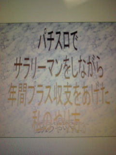 パチスロでサラリーマンをしながら年間でプラス収支をあげた私のやり方。