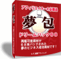 【再販可能】アフィリエイターの必需品⇒『夢包：ドリームパック６８』激安３９００円