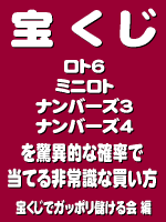宝くじ（ロト6・ミニロト・ナンバーズ3・ナンバーズ4）を驚異的な確率で当てる買い方 超豪華特典付（数十万円相当！？）