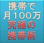 「携帯打ち出の小槌」月収100万円への道・完全マニュアル!!