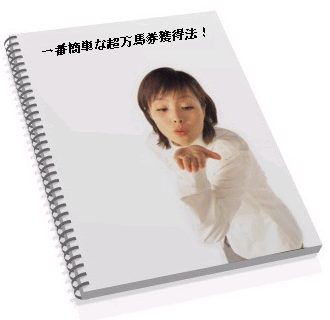 ＪＲＡ－ＶＡＮを使って達成できる　JRA絶対攻略計画