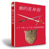 劇的変身術~モテる男になる為の恋愛指南書~