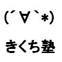 きくち塾　ネットで稼ぐ最強の方法(・∀・)