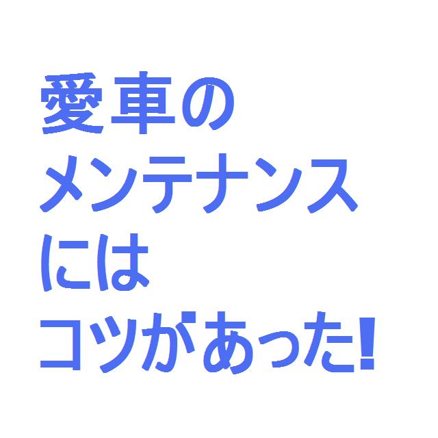愛車のメンテナンスにはコツがあった！