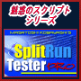 【魅惑のスクリプトシリーズ！】Split Run Tester PROスプリットランテストでコンバージョンレート上昇！