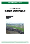 資金が少なくても、ローリスクで勝てる！的中レースを１つでも多く見つけるためのマニュアルが登場！毎週儲けるための競馬術