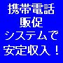 今話題の「携帯電話販促システム」で安定収入！