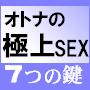 「オトナの極上ＳＥＸ」女の心と体を征服する７つの鍵