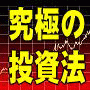 驚異の収益率832.8％！◇絶対リターンを追求した究極の投資法◇