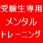 脳科学を使った試験のためのメンタルトレーニング～９８パーセントの受講生がたった５５分で実力以上の点数を取れるようになった勉強法とは？～