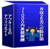 アフター５にアフィリエイト。７１０００円の高額報酬、ほったらかしの月収２５万への設計図。