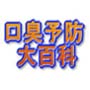 口臭予防大百科