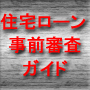 住宅ローン審査基準ガイド