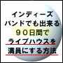 インディーズバンドでも９０日間でライブハウスを満員にする方法