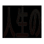 ̗pS҂\I]E̗p̗I]Eƍ̗pSoM҂낵uɂ̓]E}jAvB̗pS҂X点鉞发ނ̏AʐڊEX̖ʐڑ΍Ղ肨`܂